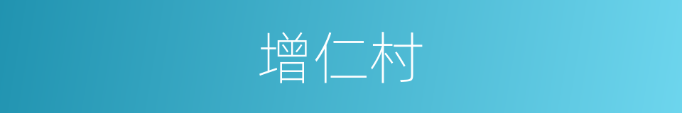 增仁村的同义词