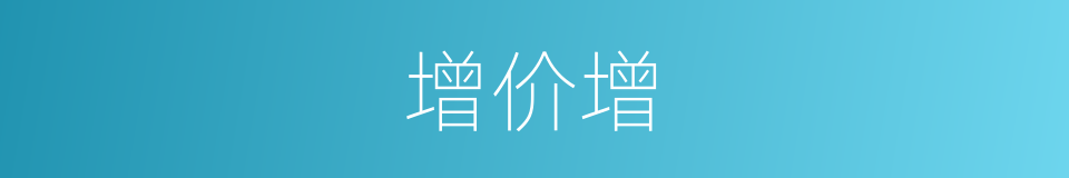 增价增的同义词