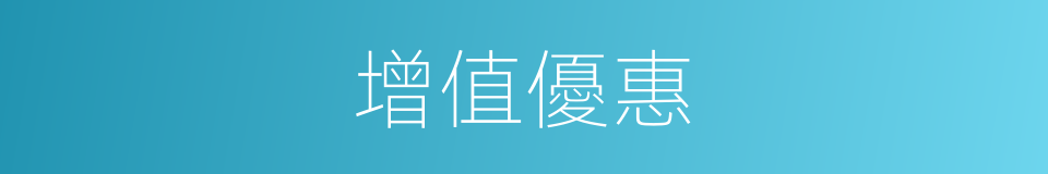 增值優惠的同義詞