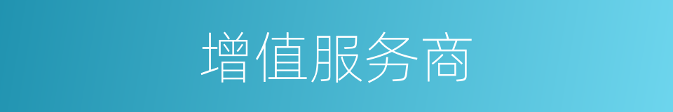 增值服务商的同义词