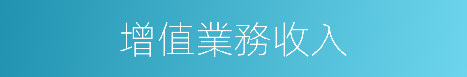 增值業務收入的同義詞