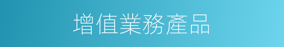 增值業務產品的同義詞