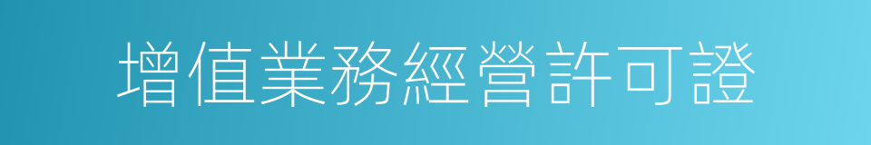 增值業務經營許可證的同義詞