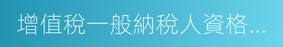 增值稅一般納稅人資格登記表的同義詞