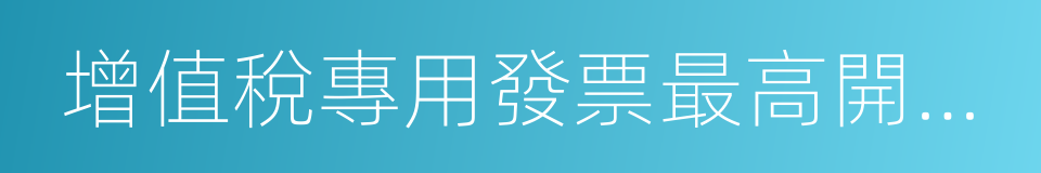 增值稅專用發票最高開票限額審批的同義詞