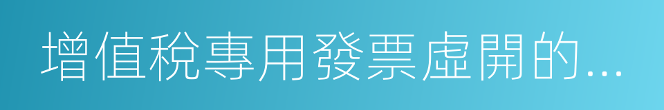 增值稅專用發票虛開的判定與預防的同義詞