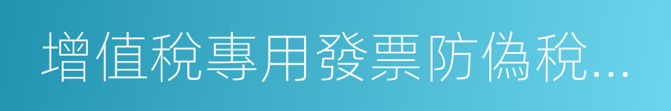 增值稅專用發票防偽稅控系統的同義詞