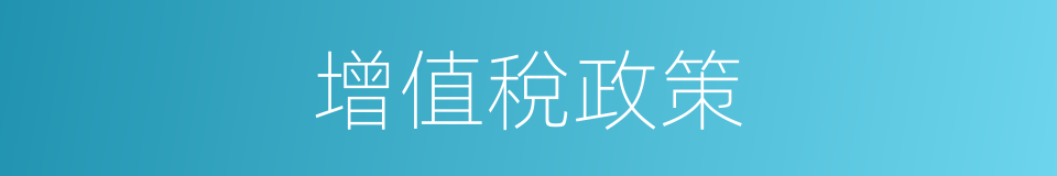 增值稅政策的同義詞