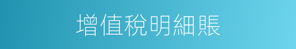 增值稅明細賬的同義詞