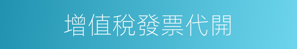 增值稅發票代開的同義詞