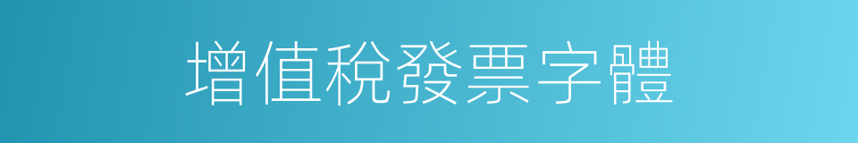 增值稅發票字體的同義詞