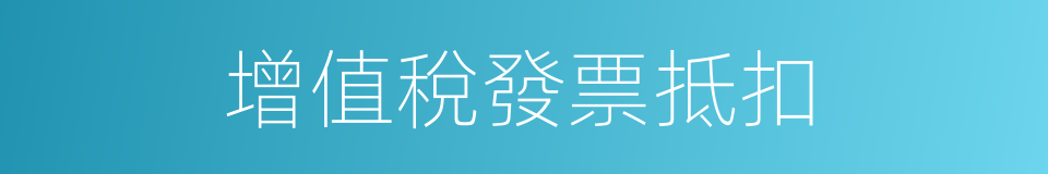 增值稅發票抵扣的同義詞