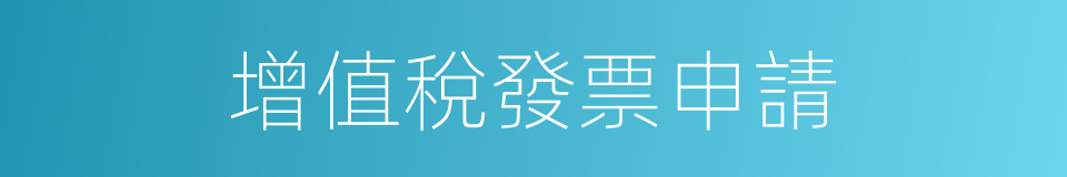 增值稅發票申請的同義詞