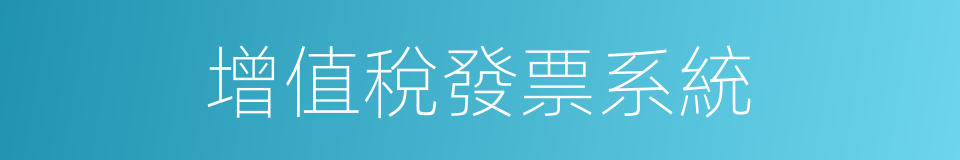 增值稅發票系統的同義詞