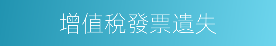 增值稅發票遺失的同義詞