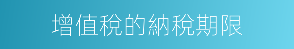 增值稅的納稅期限的同義詞