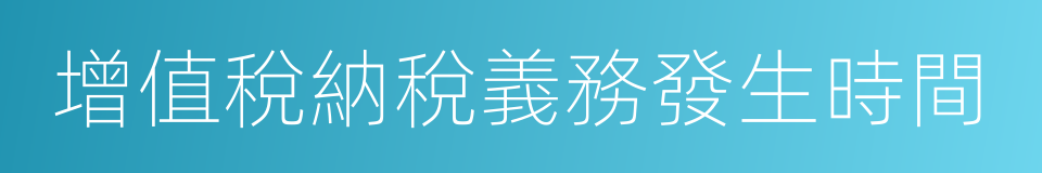 增值稅納稅義務發生時間的同義詞