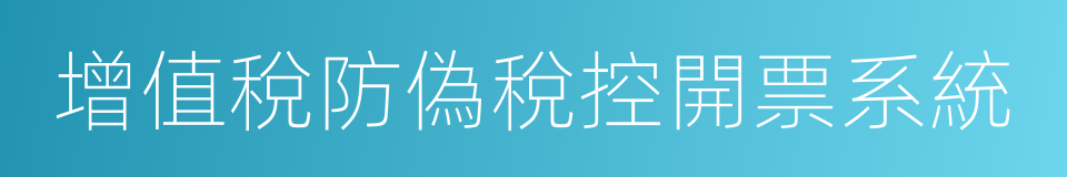 增值稅防偽稅控開票系統的同義詞