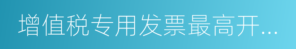 增值税专用发票最高开票限额审批的同义词