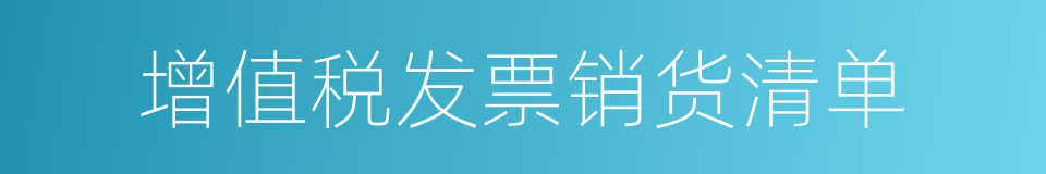 增值税发票销货清单的同义词