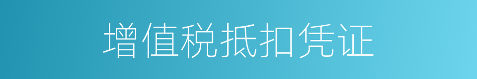 增值税抵扣凭证的同义词