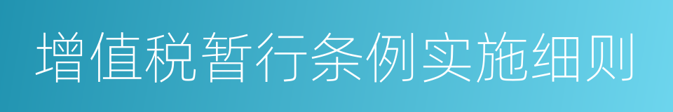 增值税暂行条例实施细则的同义词