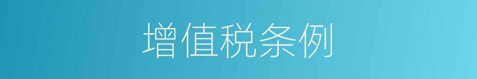 增值税条例的同义词