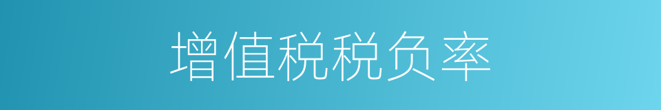 增值税税负率的同义词