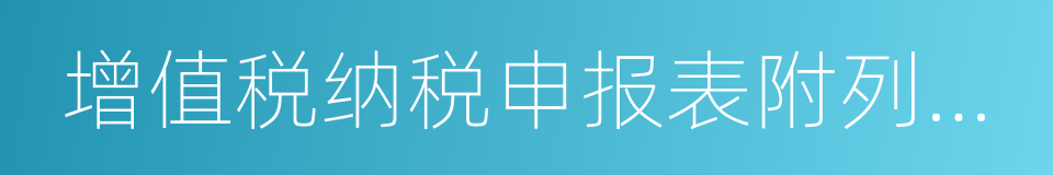 增值税纳税申报表附列资料的同义词