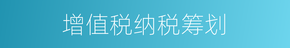 增值税纳税筹划的同义词