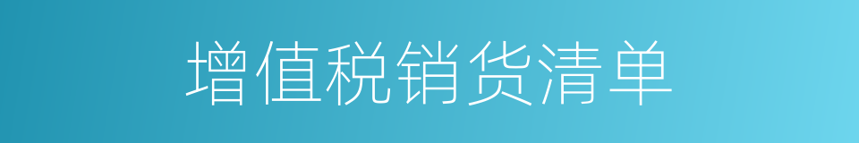 增值税销货清单的同义词
