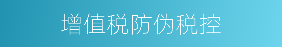 增值税防伪税控的同义词
