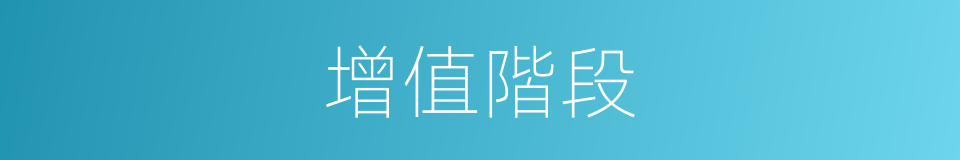 增值階段的同義詞