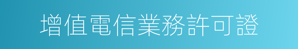 增值電信業務許可證的同義詞