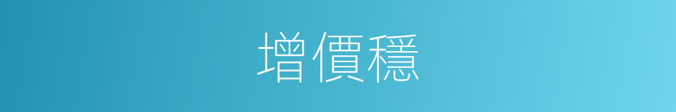 增價穩的同義詞