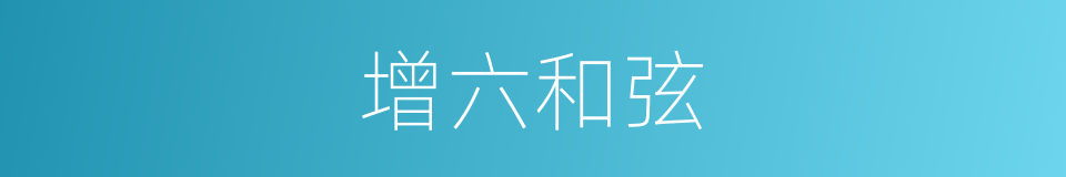 增六和弦的同义词