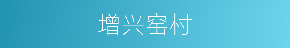 增兴窑村的同义词