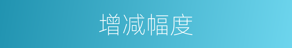 增减幅度的同义词