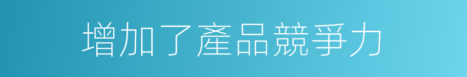 增加了產品競爭力的同義詞