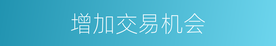 增加交易机会的同义词