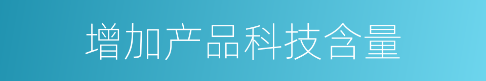 增加产品科技含量的同义词