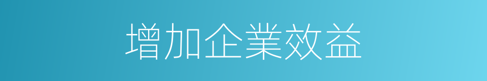 增加企業效益的同義詞