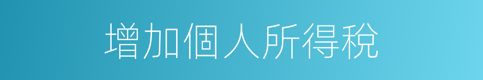 增加個人所得稅的同義詞
