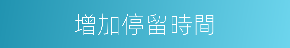 增加停留時間的同義詞