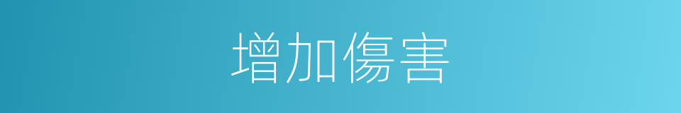 增加傷害的同義詞