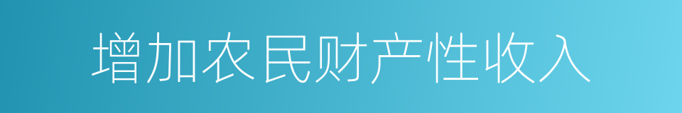 增加农民财产性收入的同义词