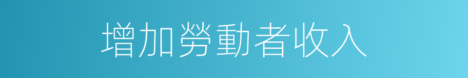 增加勞動者收入的同義詞