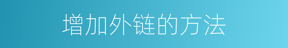 增加外链的方法的同义词