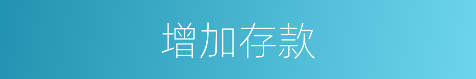 增加存款的同义词