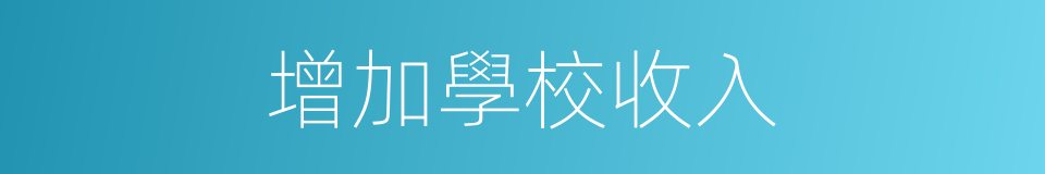 增加學校收入的同義詞